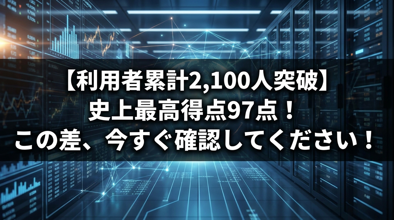 【利用者累計2,100人突破】史上最高得点97点！この差、今すぐ確認してください！