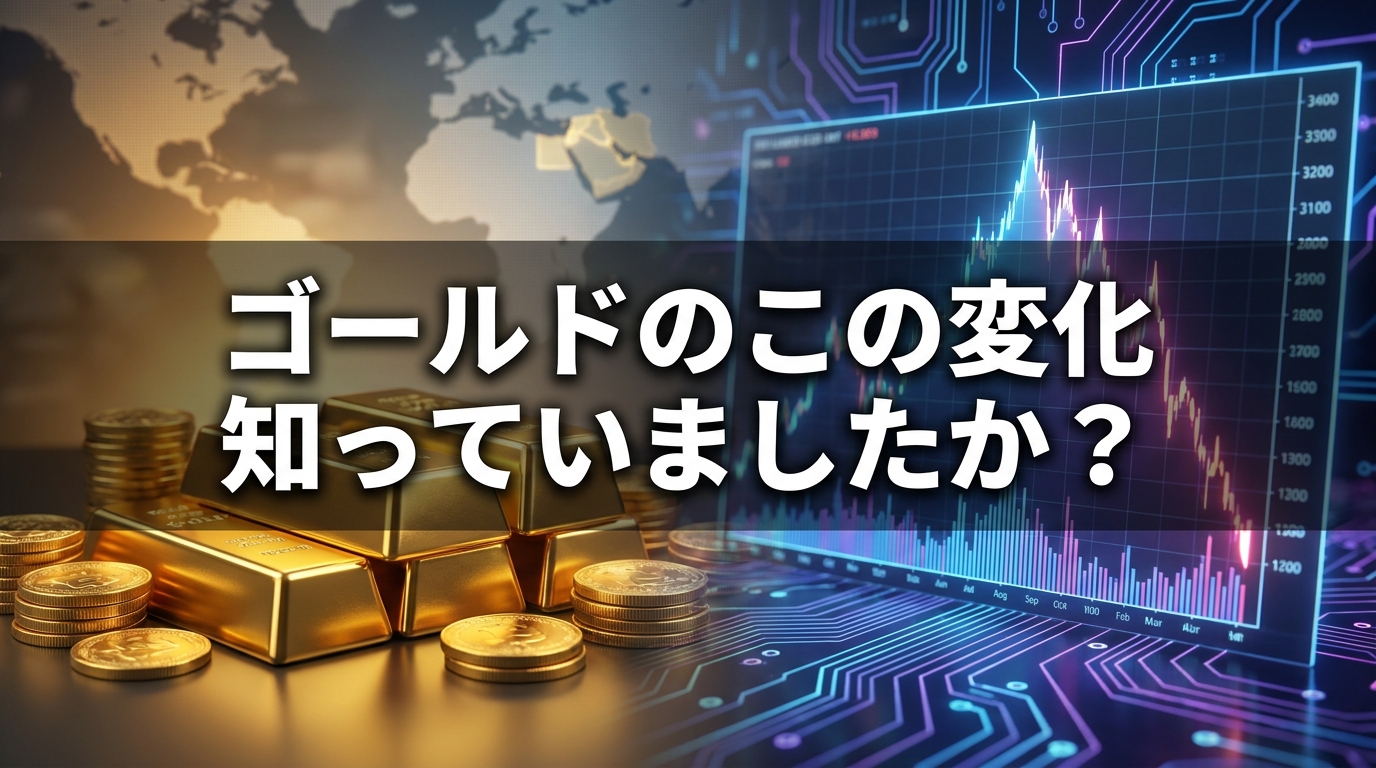 ゴールドのこの変化知っていましたか？