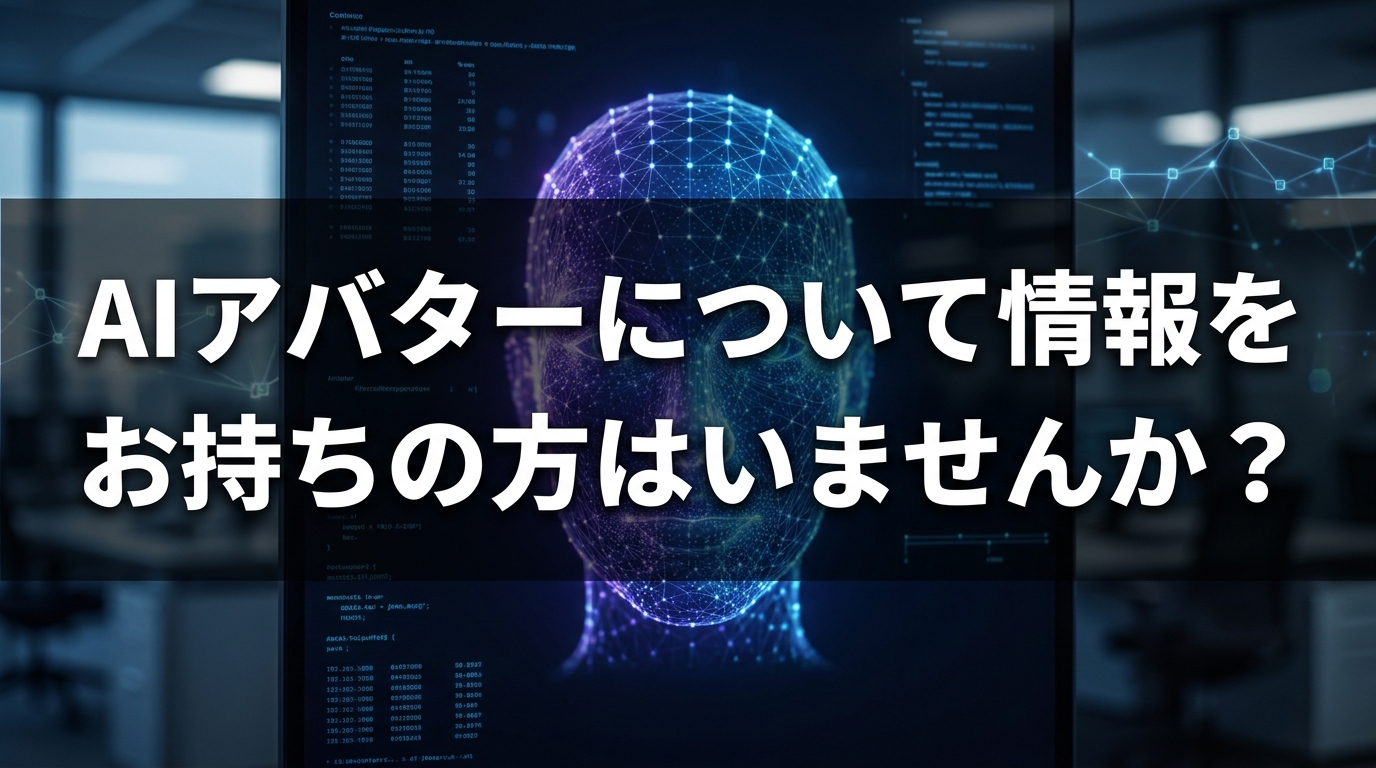 AIアバターについて情報をお持ちの方はいませんか？